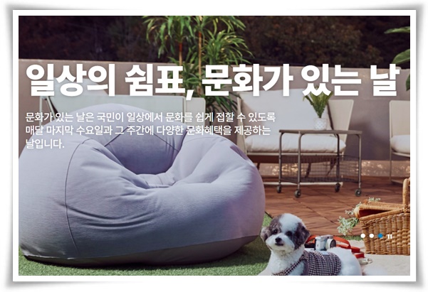 "문화가 있는 날" 매월 마지막 수요일, 문화의 향연에 빠져 보세요!