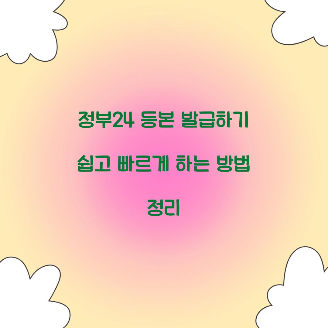 정부24 등본 발급하기