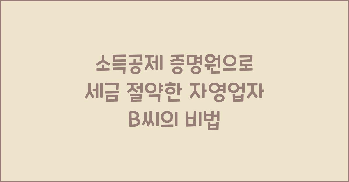 소득공제 증명원