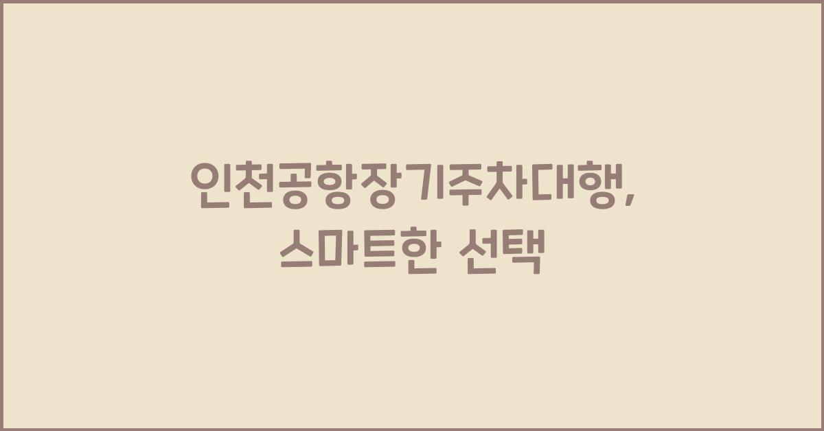 인천공항장기주차대행