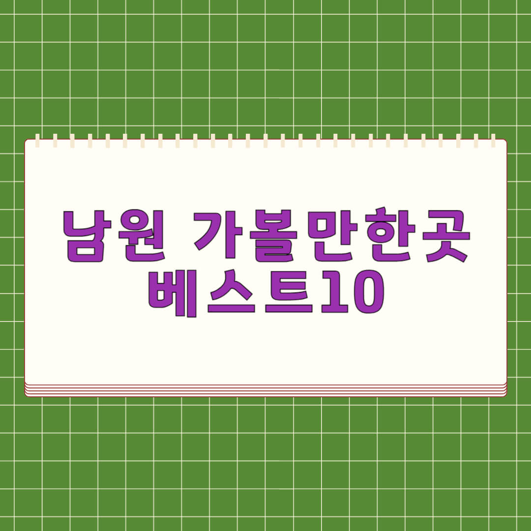 남원 가볼만한곳 베스트 10
