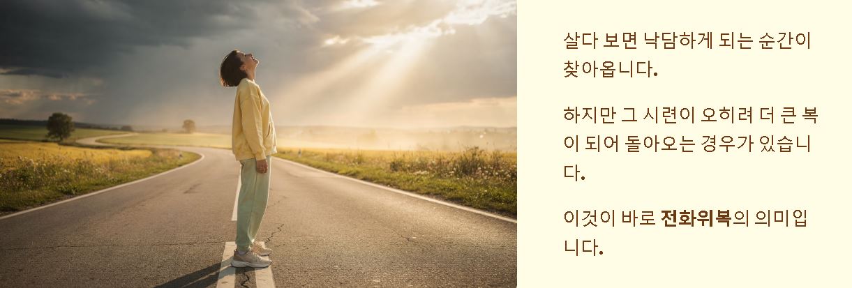 전화위복 뜻