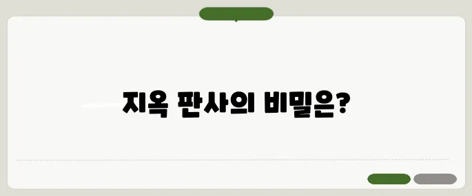 지옥에서 온 판사 원작 탄탄한 배경까지!