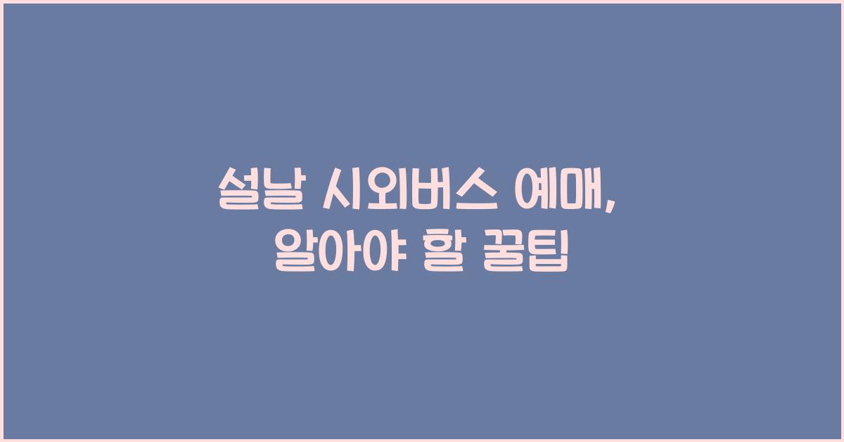 설날 시외버스 예매