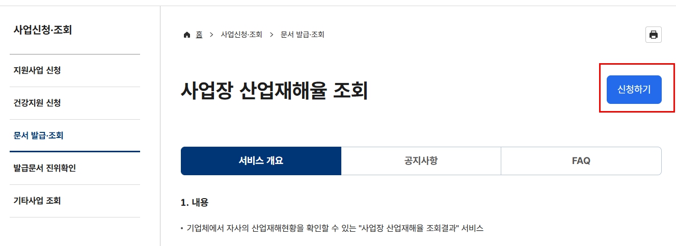 산업안전포털-사업장산업재해율조회서 온라인발급방법