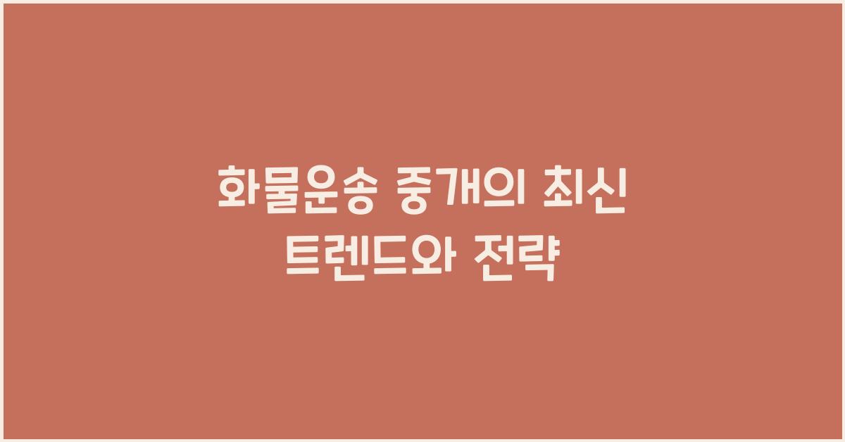 화물운송 중개