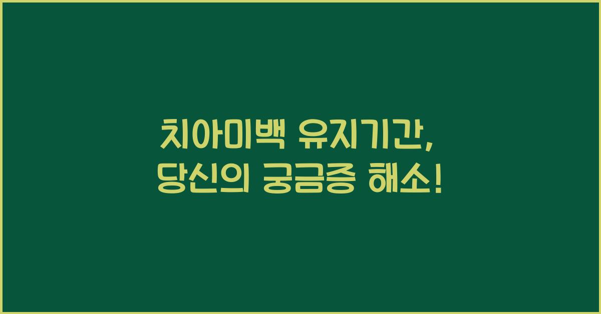 치아미백 유지기간