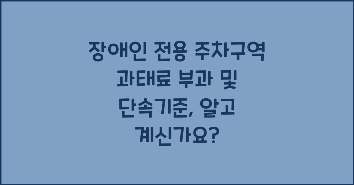 장애인 전용 주차구역 과태료 부과 및 단속기준