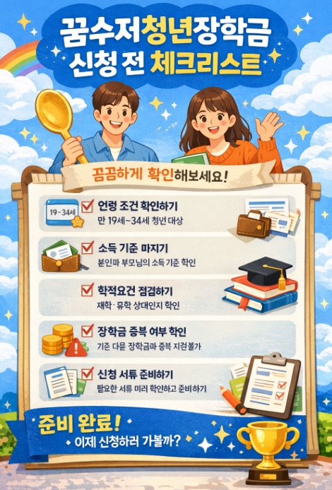 꿈수저청년장학금 총정리, 신청 조건부터 지원금&middot;신청기간까지 한눈에