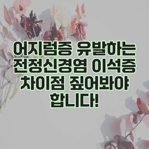 어지럼증 유발하는 전정신경염 이석증 차이점 짚어봐야 합니다!