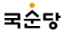 2025년 하반기 국순당 연구직 채용정보