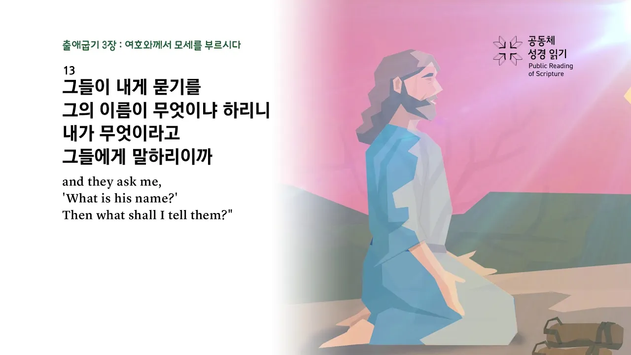 불타는 떨기나무 모세 하느님 출애굽기 3장_1