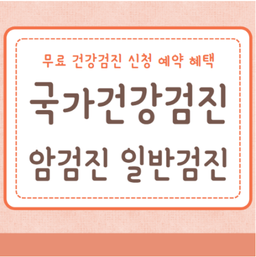 무료 국가건강검진 국가암검진 신청 혜택