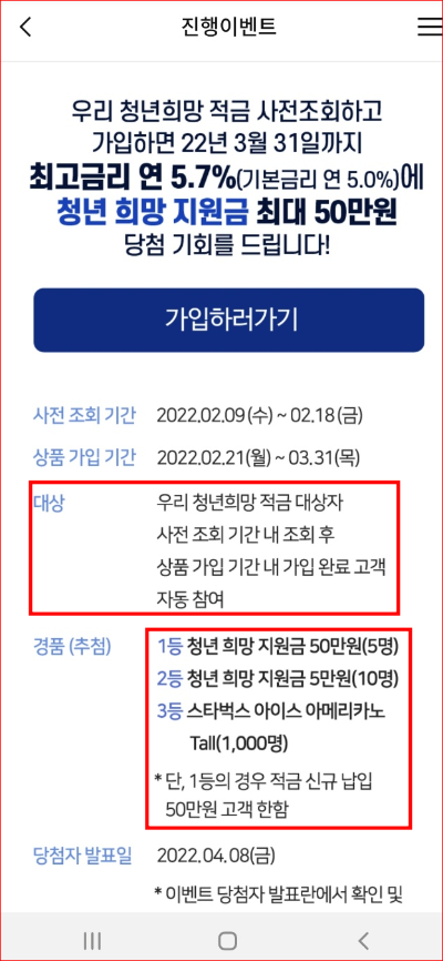 우리은행 청년 희망 적금 가입 이벤트