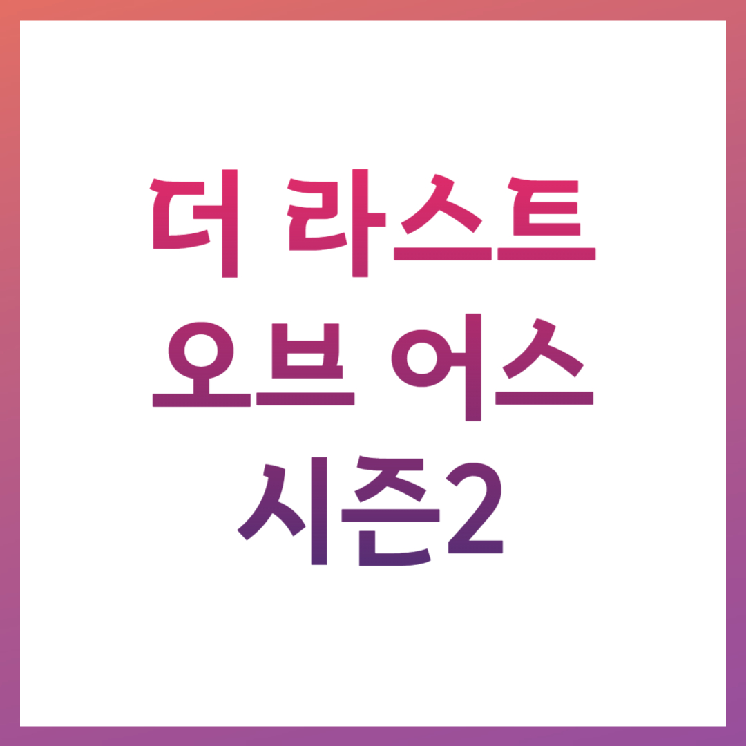 더라스트오브어스시즌2 관련 사진
