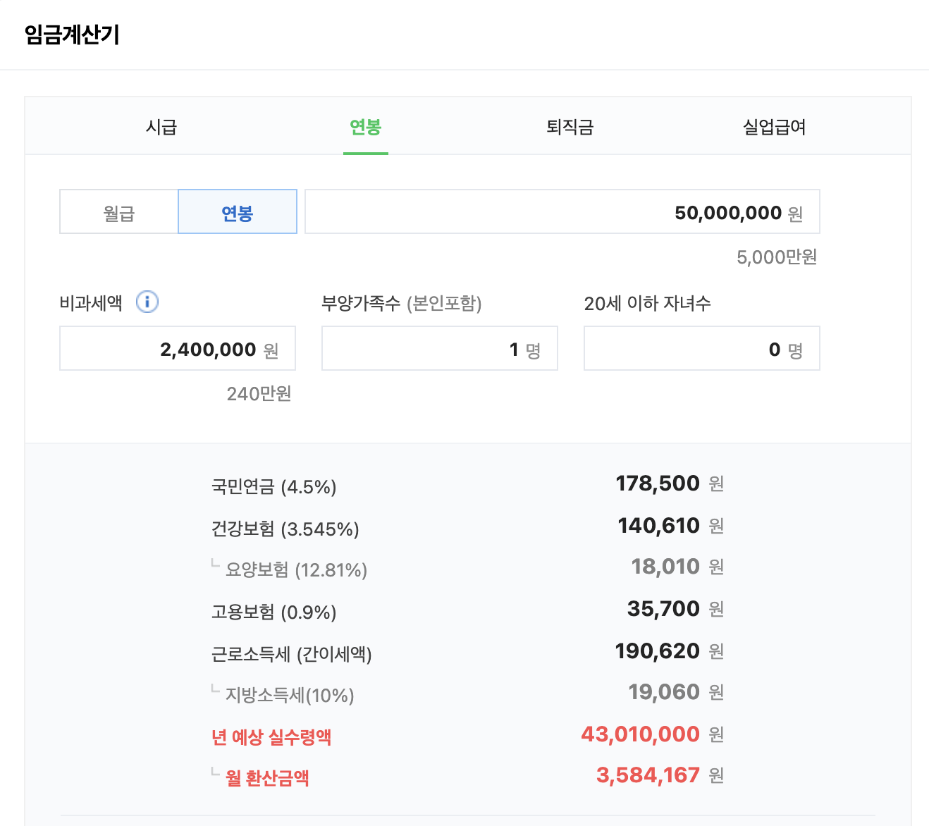 연봉-실수령액-계산기
