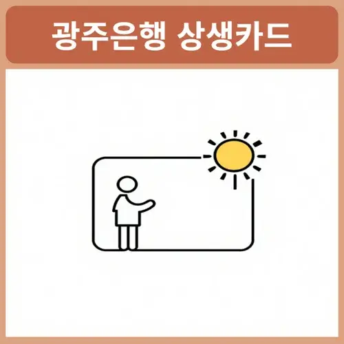 광주은행-상생카드