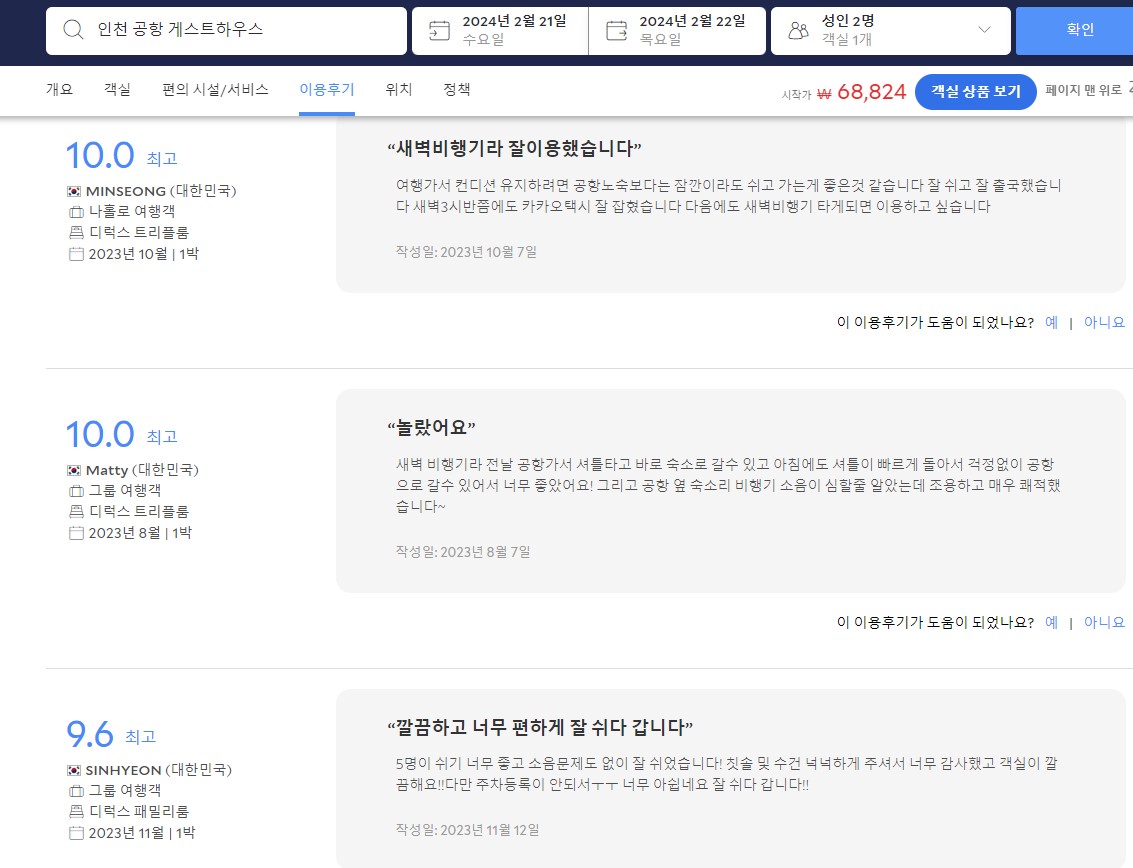 인천공항 게스트하우스_인천공항 근처 숙소_ 리뷰