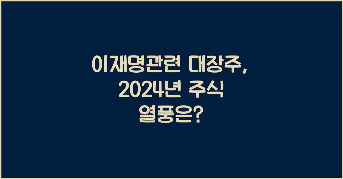 이재명관련 대장주