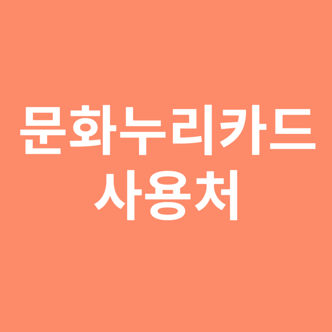 문화누리카드 사용처 및 잔액 조회