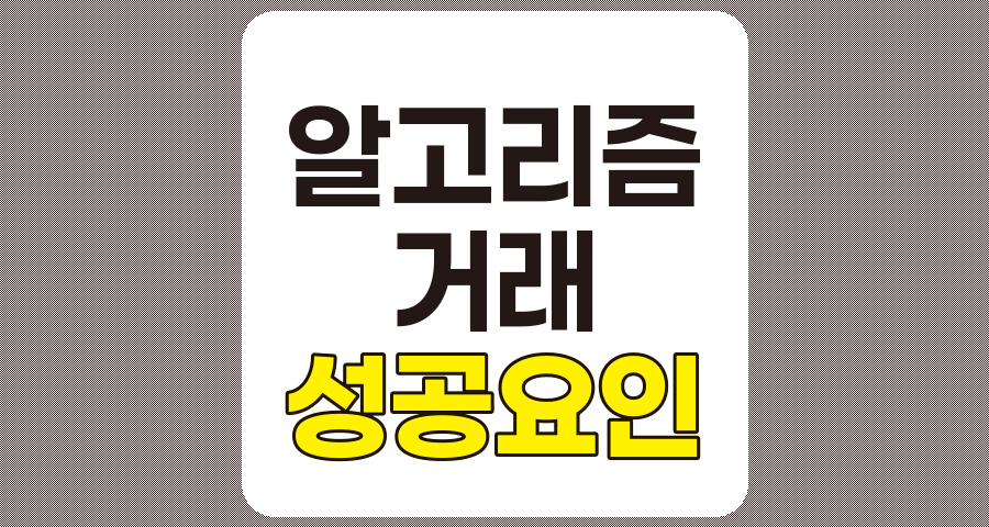 알고리즘 거래 성공 요인의 핵심 전략과 실행 방안