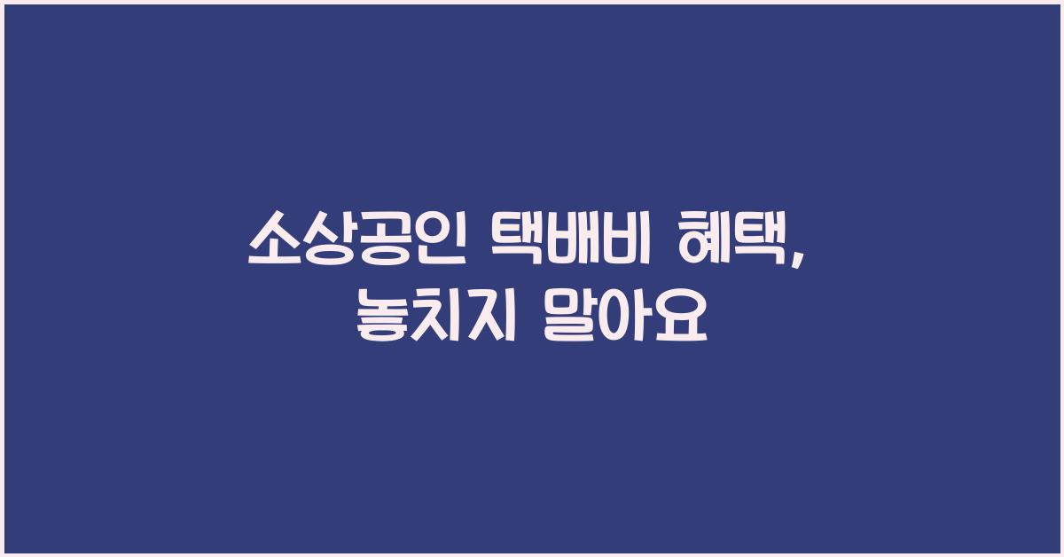 소상공인 택배비 혜택