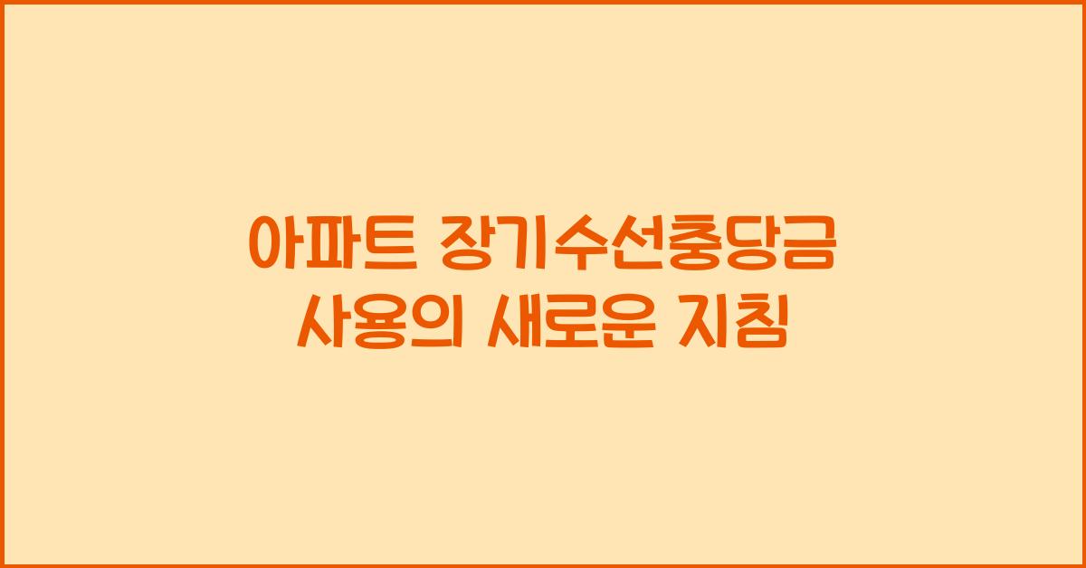 아파트 장기수선충당금 사용