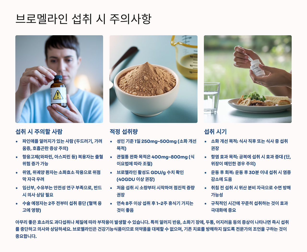 브로멜라인 섭취시 주의사항