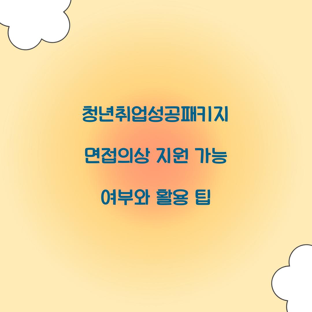 청년취업성공패키지 면접의상 지원 가능 여부