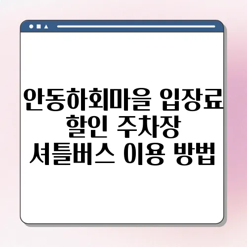 안동하회마을 입장료 할인 주차장 셔틀버스 이용 방법
