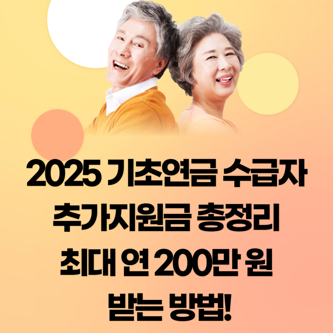 2025 기초연금 수급자 추가지원금 총정리｜최대 연 200만 원 받는 방법!