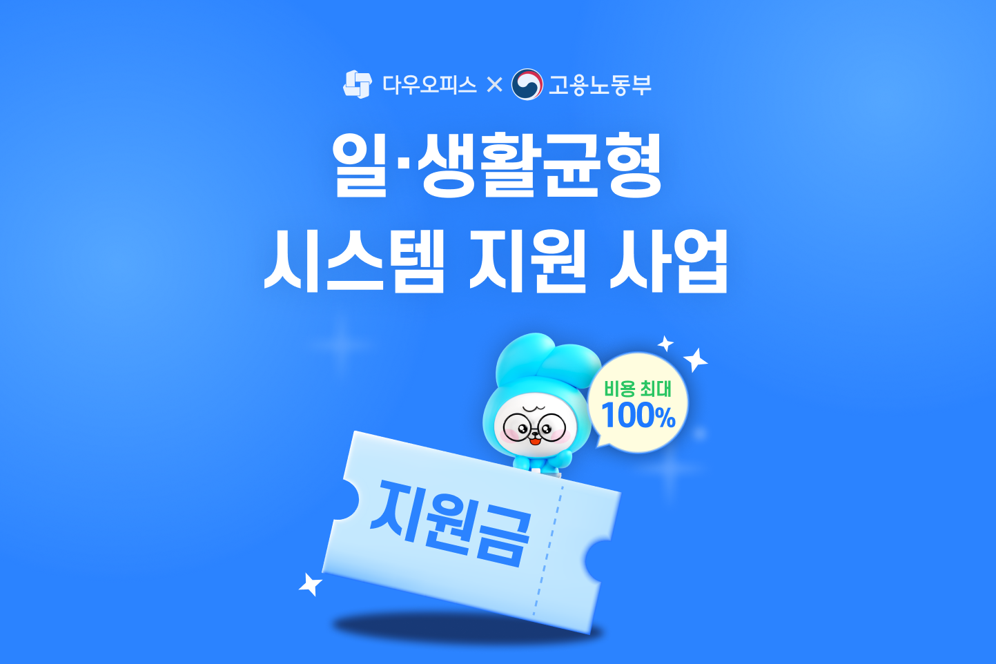다우오피스와 고용노동부 일생활균형 시스템 지원 사업 홍보 메인 이미지, 비용 최대 100% 지원 강조