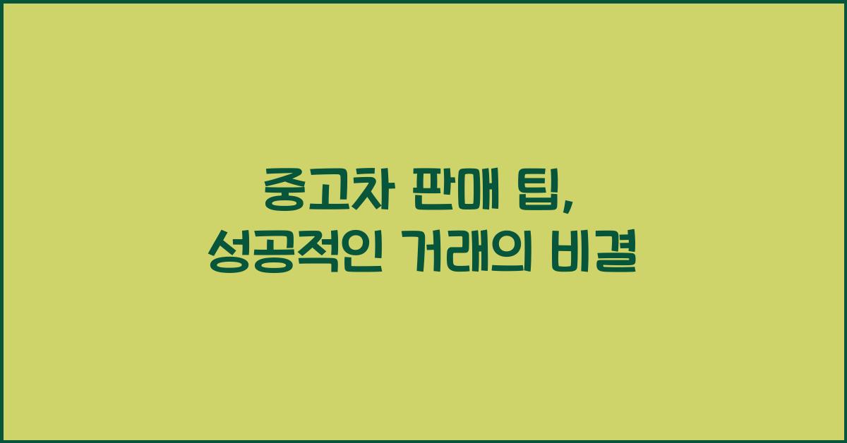 중고차 판매 팁