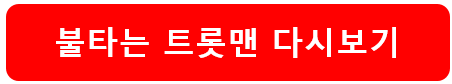 불타는 트롯맨 투표방법 및 재방송 보는법