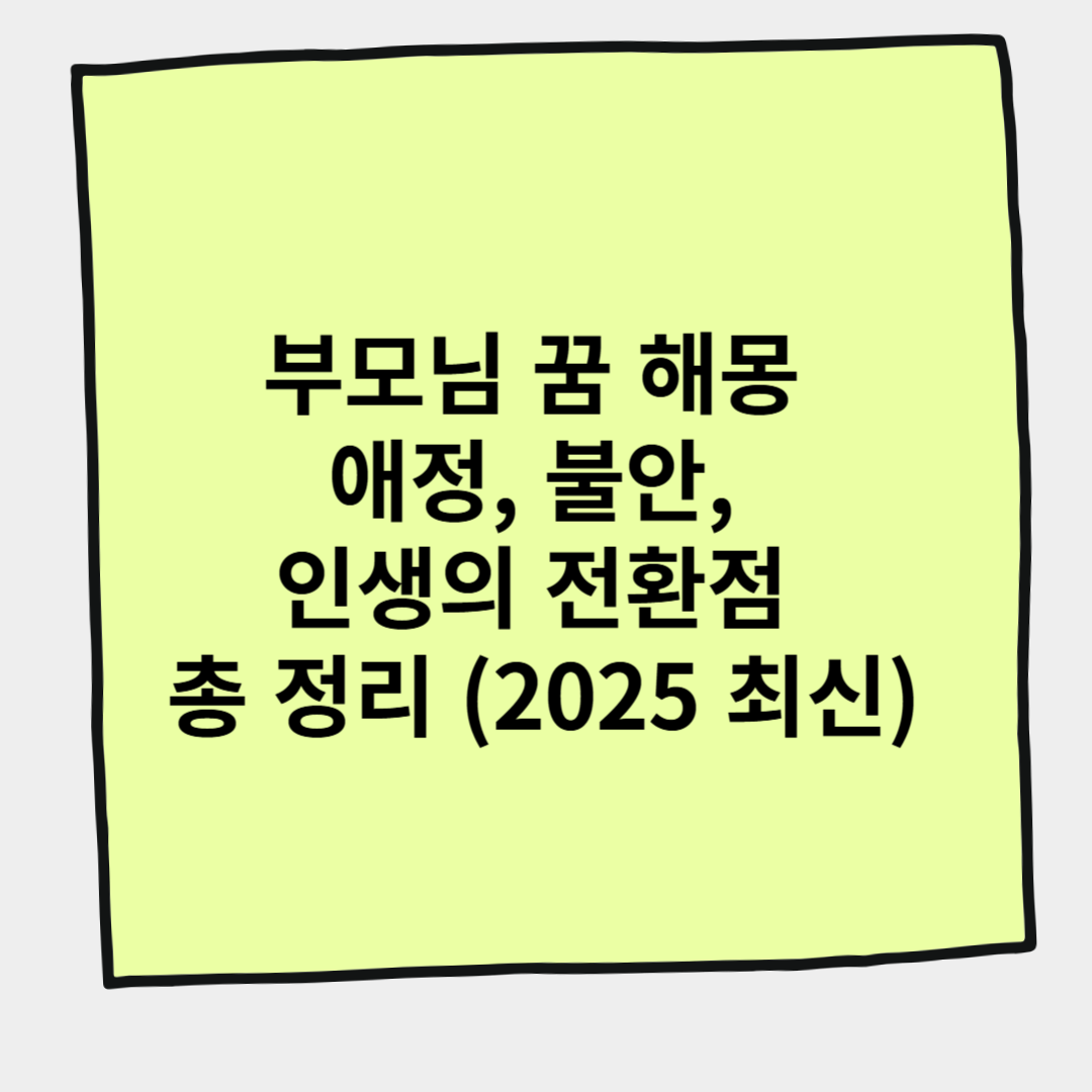 부모님 꿈 해몽 애정, 불안, 인생의 전환점 총 정리 (2025 최신)