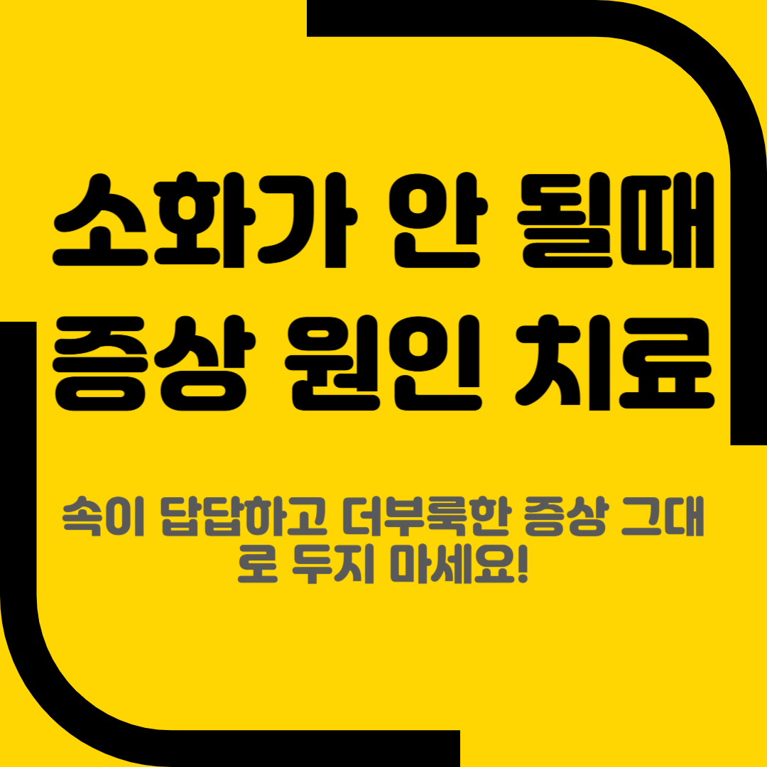 소화가 안 될때 증상 원인 치료