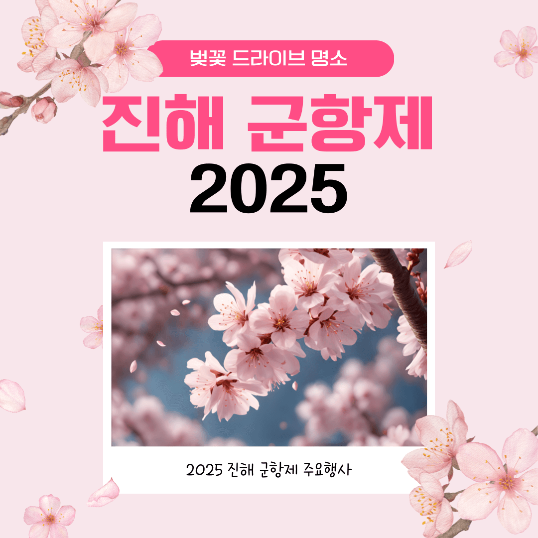 진해 군항제