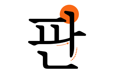 가독성이 뛰어난 북엔드 바탕 서체