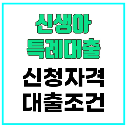 신생아특례대출_썸네일