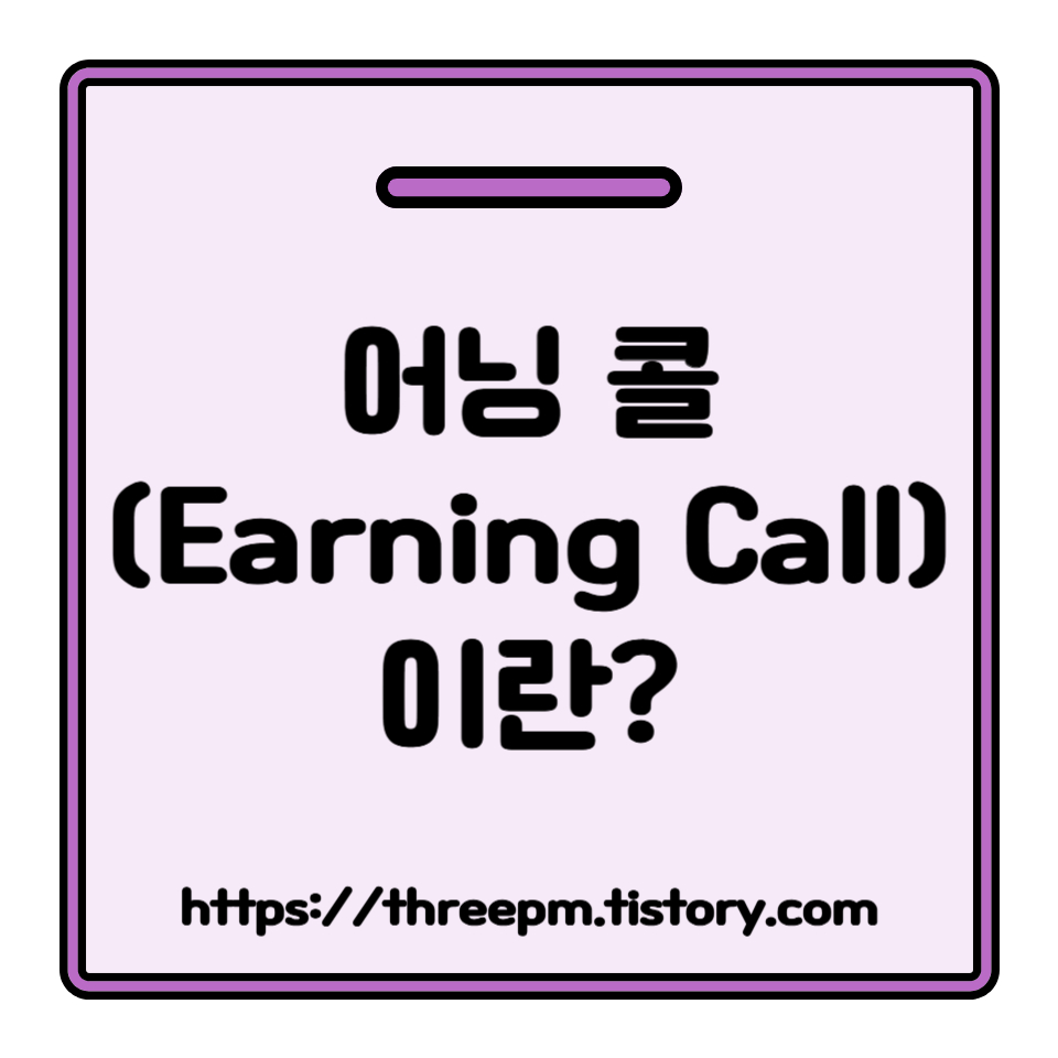 어닝 콜 (Earning Call) 이란 무엇인가? 기업의 '진짜 속마음'을 아는 어닝콜 청취법