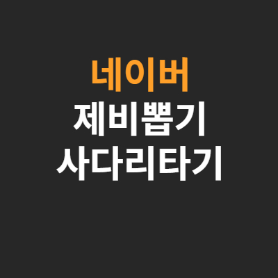 네이버-제비뽑기