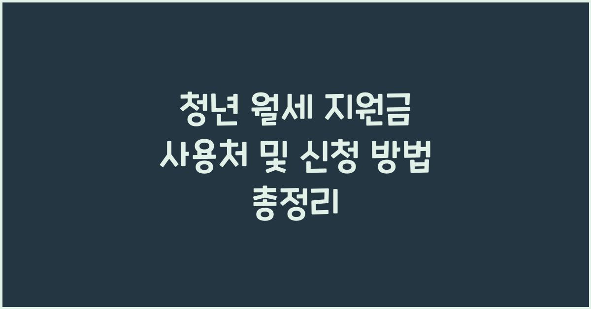 청년 월세 지원금 사용처