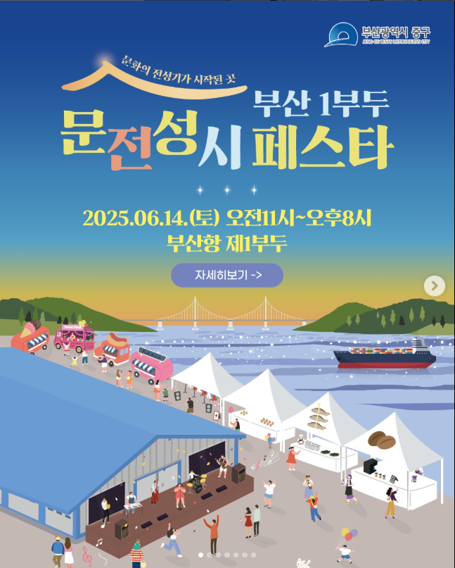 문전성시페스타 부산 1부두 축제 공연 가수 정보