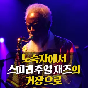 굶주림을 이기기 위해 피를 팔고, 뉴욕의 차가운 벤치에서 잠을 청하던 노숙자가 어떻게 영혼을 탐구하는 &lsquo;스피리추얼 재즈&rsquo;의 거장이 될 수 있었을까요? 가장 지상에서의 고통스러운 삶을 살았던 재즈 색소폰 연주자, 파로아 샌더스는 그 몸부림 속에서 가장 천상의 소리를 빚어냈습니다.