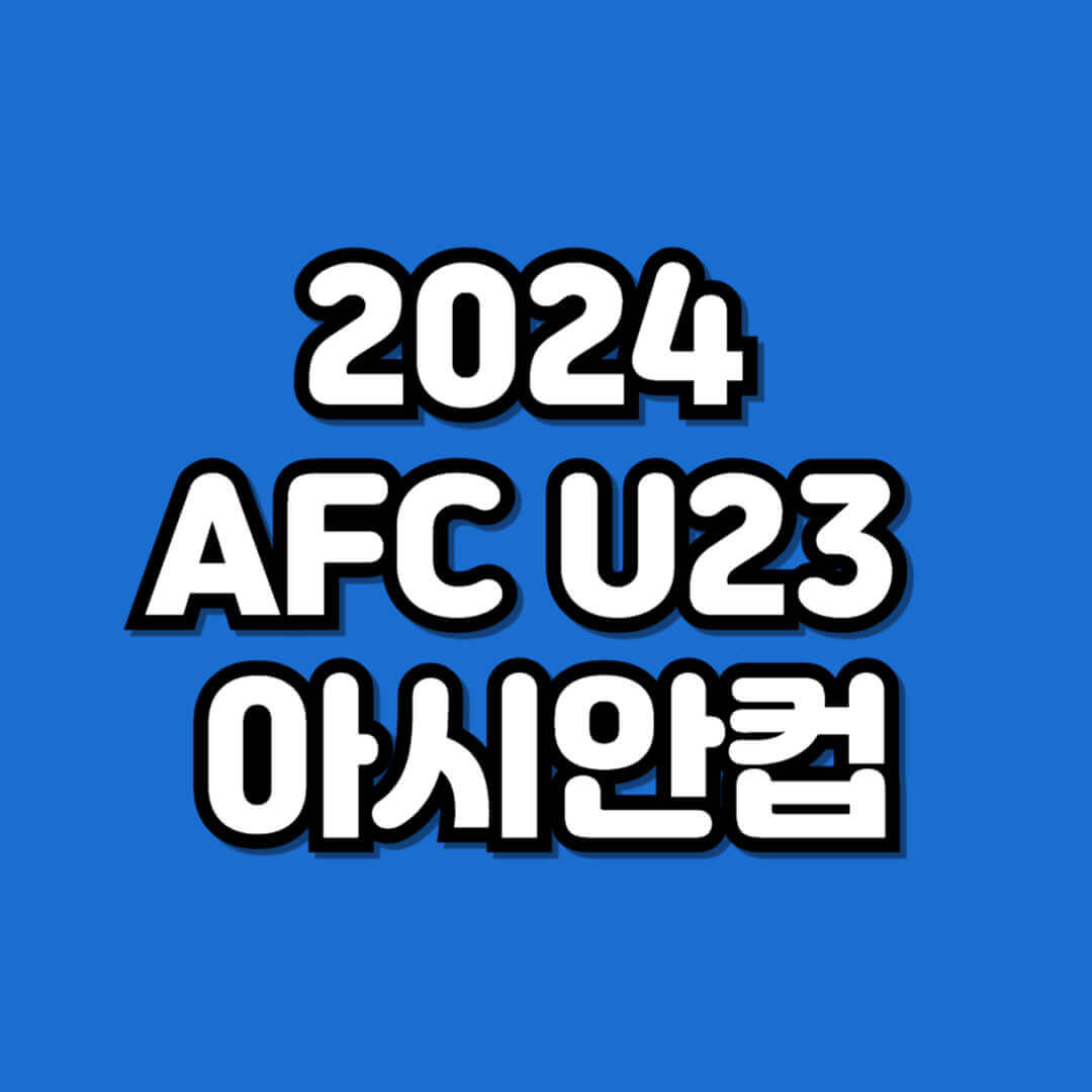 U23 아시안컵