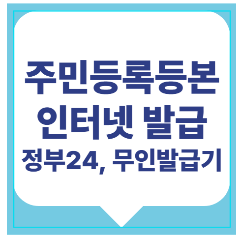 주민등록등본 인터넷발급 방법, 정부24, 무인발급기 이용