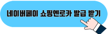 네이버페이 쇼핑엔로카 발급 받기