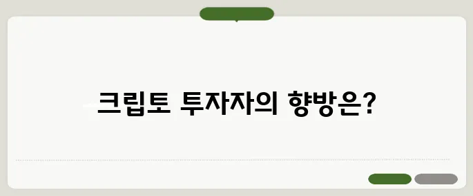 가상자산 과세 유예에 대한 논란 속에서 크립토 투자자의 선택은 어디로 향할지 주목받고 있습니다.