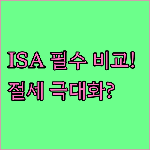 ISA 절세 효과 극대화! 금융회사별..