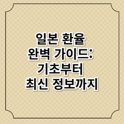 일본 환율